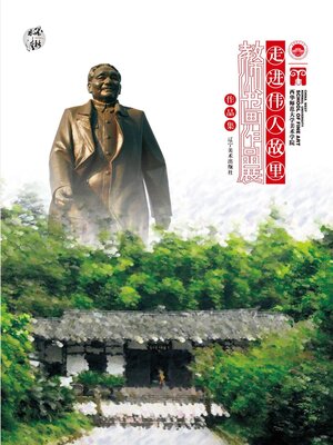 cover image of 西华师范大学美术学院走进伟人故里教师书画作品展作品集